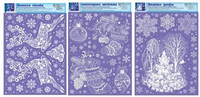 *КБН-13488 Комплект декоративных наклеек А3+. Новогодняя сказка (3 шт., пластизоль, многоразовые) 867057122