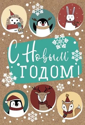 НТ-12979 Открытка среднего формата. С Новым годом! Текст (пластизоль, крафт-картон) 1909279571