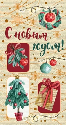 НТ-11487 Открытка евроформата. С Новым Годом! Текст, картон-лен 595506814
