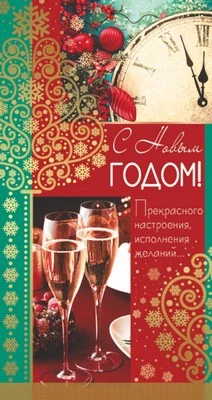 НТ-9838 Открытка евроформата С Новым годом! Текст (золотая фольга) 1042979154