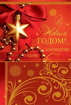 НТ-7041 Открытка среднего формата. С Новым Годом! Удачи! Благополучия! (без текста, золотая фольга, бумага лен) 582648247