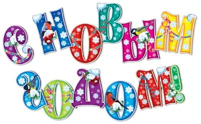 КФМ-10849 Комплект вырубных букв на скотче С Новым годом! (11 шт. в компл.) 2103830854