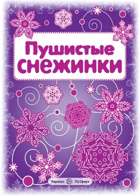 СНЕЖИНКИ. Пушистые снежинки. Вырезаем из бумаги (8 снежинок, 2 гирлянды) 1224898460