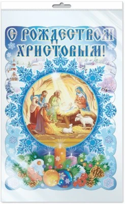 Ф-10011 ПЛАКАТ ВЫРУБНОЙ А3 В ПАКЕТЕ. С Рождеством Христовым! - группа Праздники (блестки, в индивидуальной упаковке, с европодвесом и клеевым клапаном) 2129066134