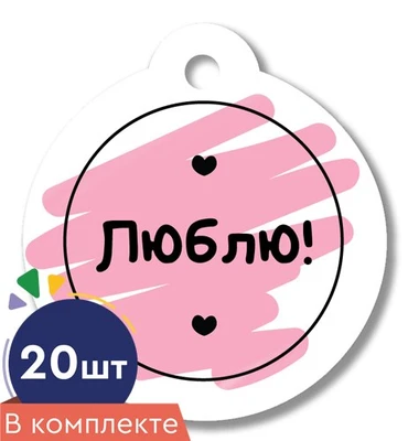 *БК-17132 Набор бирок. Люблю! (20 шт.) 502227045