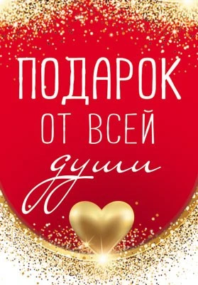 Б-15742 Бирка. Подарок от всей души (УФ-лак) 1943682232
