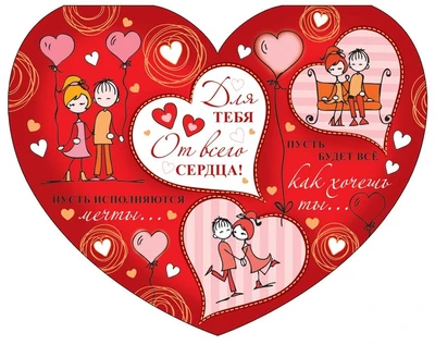 ВА-14396 Валентинка-сердечко большая. Для тебя. От всего сердца! Выборочный УФ-лак 2139104305