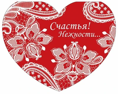 ВА-14386 Валентинка-сердечко большая. Счастья! Нежности... Выборочный УФ-лак 2103118281