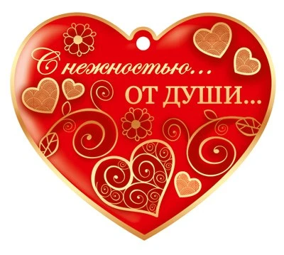 М-13963 Сердечко одинарное. С нежностью... От души! (золотая фольга, УФ-лак) 1759780380