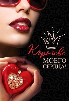 Ц-13563 Открытка среднего формата. Королеве моего сердца! (Твин-лак) 1358755376