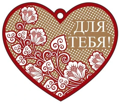 М-13107 Сердечко одинарное. Для тебя! (Крафт-картон, пластизоль) 1519003786
