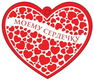 М-12789 Сердечко одинарное. Моему сердечку (термоподъем) 1353275906