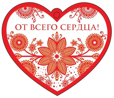 М-12788 Сердечко одинарное. От всего сердца! (Термоподъем) 1004161388