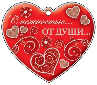 М-11411 Сердечко одинарное. С нежностью... От души... (Серебряная фольга) 1338570902
