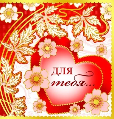 М-8699 мини-открытка двойная. Для тебя... Без текста 1785266911