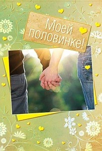 Д-5730 Открытка среднего формата Моей половинке! Юношеская. Текст (золотая фольга) 627016634