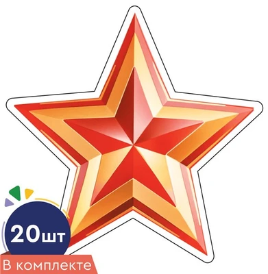 *КМ-17094 Набор вырубных фигурок. Звезда патриотическая (20 шт., двухсторонняя, для аппликаций) 917729896