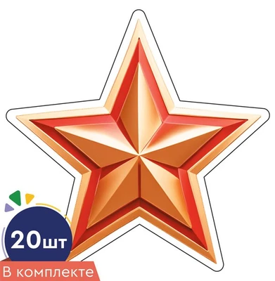 *КМ-17093 Набор вырубных фигурок. Звезда патриотическая (20 шт., двухсторонняя, для аппликаций) 2101895689