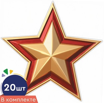 *КБ-17997 Набор вырубных фигурок. Звезда патриотическая (20 шт., двухсторонняя, ВД-лак, для аппликаций) 1167853196