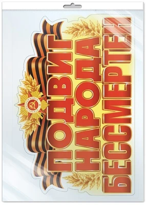 *Ф-17957 ПЛАКАТ ВЫРУБНОЙ А3+ В ПАКЕТЕ. Подвиг народа бессмертен. (двухсторонний, ВД-лак, в индивидуальной упаковке, с европодвесом и клеевым клапаном) 69705226