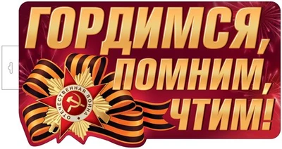 Ф-17954 Плакат вырубной А3+. Гордимся, Помним, Чтим! (двухсторонний, ВД-лак) 1019713007