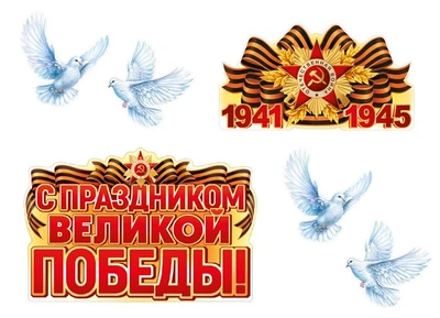 *КБ-18004 Комплект для оформления интерьера со скотчем. 9 мая 56038914