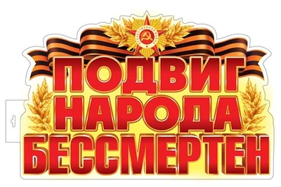 Ф-17957 Плакат вырубной А3+. Подвиг народа бессмертен (двухсторонний, ВД-лак) 1813926504