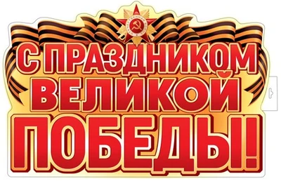 ФБ-17958 Плакат вырубной А2. С Праздником Великой Победы! (двухсторонний, ВД-лак) 212755467