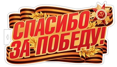 Ф-17953 Плакат вырубной А3+. Спасибо за Победу! Двухсторонний 2076785953