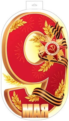 Ф-17952 Плакат вырубной А3+. 9 Мая. (девятка) Двухсторонний (вд-лак) 2052557686