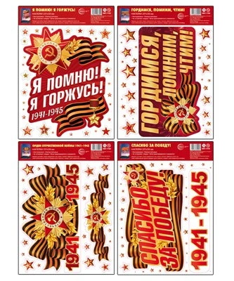*КБН-18045 Комплект наклеек на окна А4+. Гордимся, помним, чтим! (4 набора, многоразовые) 1181290660