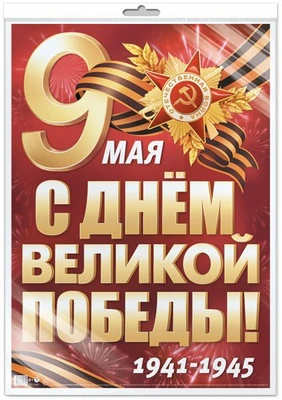 *ПЛ-17959 ПЛАКАТ А2 В ПАКЕТЕ. 9 мая. С Днем Великой Победы! 1941-1945 (в индивидуальной упаковке, с европодвесом и клеевым клапаном) 1994238944