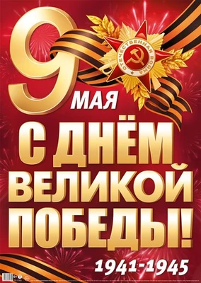 ПЛ-17959 Плакат А2. 9 мая. С Днем Великой Победы! 1941-1945 435763976
