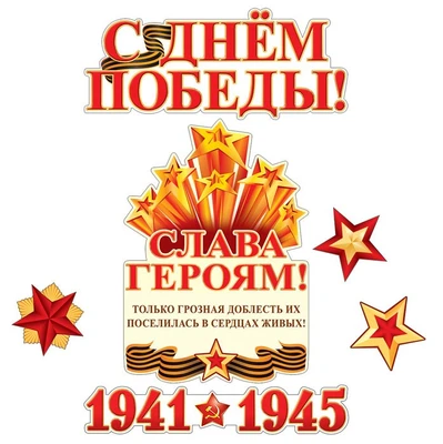 *КБ-13256 Комплект для оформления интерьера. Слава Героям! (2 плаката А3, плакат А4, 3 фигуры звезды) 1361045390