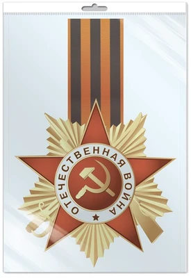 *ФМ1-17319 ПЛАКАТ ВЫРУБНОЙ А4 В ПАКЕТЕ. Орден с Георгиевской лентой (двухсторонний, в индивидуальной упаковке, с европодвесом и клеевым клапаном) 147785441