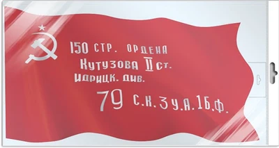 *ФБ-17202 ПЛАКАТ ВЫРУБНОЙ А2 В ПАКЕТЕ. Знамя Победы (двухсторонний, в индивидуальной упаковке, с европодвесом и клеевым клапаном) 1483193762