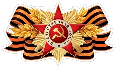 ФМ1-17238 Плакат вырубной А4. Орден с георгиевской лентой (двухсторонний) 421889990