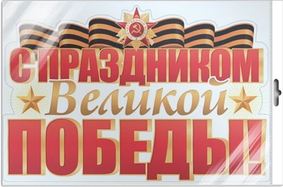 *ФБ-17201 ПЛАКАТ ВЫРУБНОЙ А2 В ПАКЕТЕ. С праздником Великой Победы! (двухсторонний, в индивидуальной упаковке, с европодвесом и клеевым клапаном) 647405887