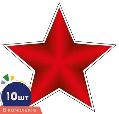 *КМ-17259 Набор украшений на скотче. Звезда патриотическая-4. Двухсторонние (10 шт. в наборе) 736211430