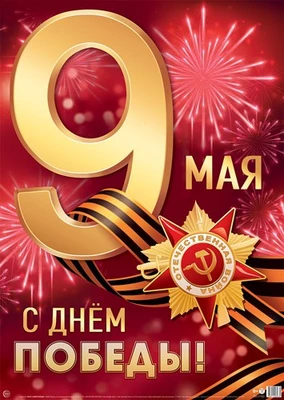 ПЛ-17162 Плакат А2. 9 Мая. С Днем Победы! 819339769