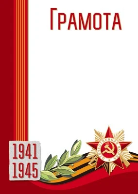 Ш-13301 Грамота на День Победы 1941-1945 (для принтера, картон 200 г 855404005