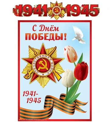 ГР-13074 Гирлянда с плакатом А3 (1,5 м). С днем победы! 1941-1945 (блестки в лаке) 1797985870
