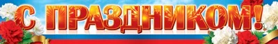 ПА-8808 Плакат-полоса. С Праздником! 1400217159