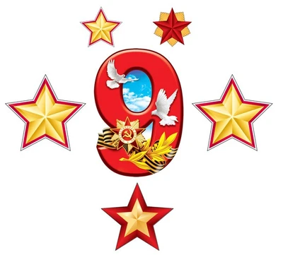 *КБ-12751 Комплект для оформления интерьера. 9 мая (плакат А3 и 4 звезды, одна из них идет по 2 шт.) 713237139