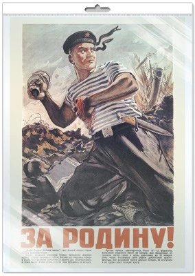 *ПЛ-13284 Плакат А2. За Родину! Матрос с гранатой. Исторический плакат Великой Отечественной войны (в индивидуальной упаковке, с европодвесом и клеевым клапаном) 31289079