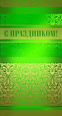 П-9345 Открытка евроформата. С праздником! (без текста, УФ-лак, золотая фольга) 1350924565
