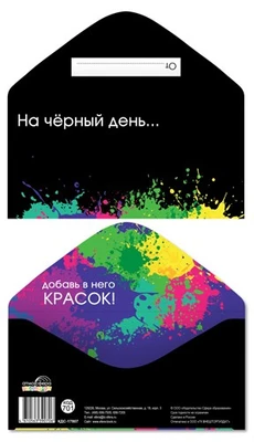 КДС-17807 Конверт для денег на склейке. На чёрный день... Добавь в него красок! (унисекс) 205679962