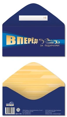 КДС2-17396 Конверт для денег на склейке. Вперед! За подарками! (золотая фольга, мужской) 837535678