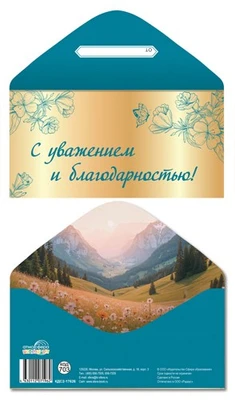 КДС2-17626 Конверт для денег на склейке. С уважением и благодарностью! (женский, цветы, золотая фольга) 1854895818