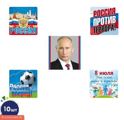 *КШН-17403 Комплект наклеек. Патриотический (10 шт.: 5 видов по 2 шт. в комплекте) 1093109169